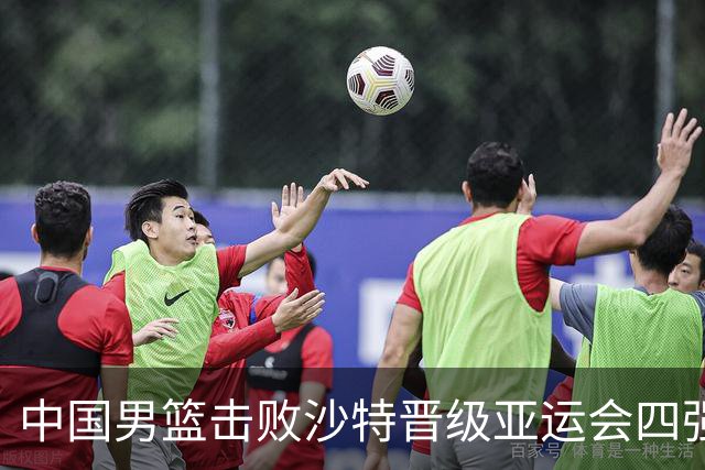 中国男篮击败沙特晋级亚运会四强，廖三宁表现抢眼