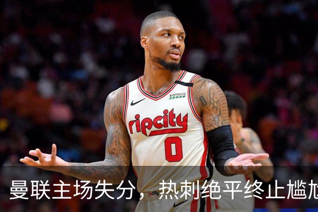 曼联主场失分，热刺绝平终止尴尬