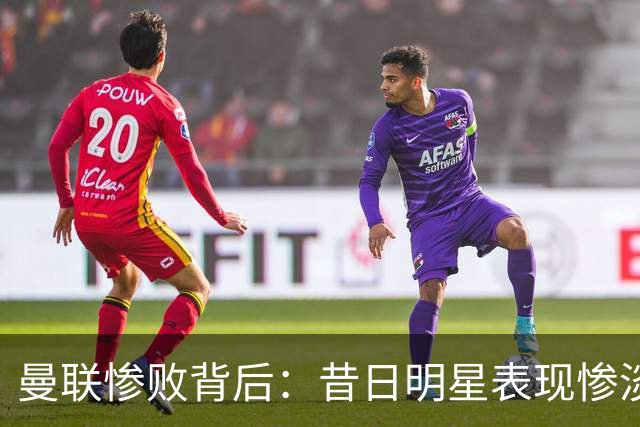 曼联惨败背后：昔日明星表现惨淡，卡里克应果断更换首发
