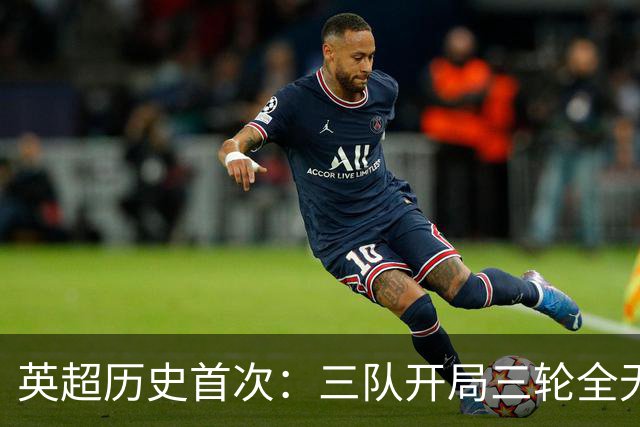 英超历史首次：三队开局三轮全无进球，热刺与维拉遭遇困境