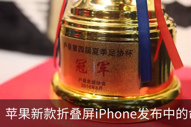 苹果新款折叠屏iPhone发布中的命名悬念