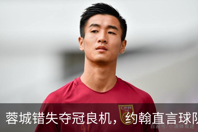 蓉城错失夺冠良机，约翰直言球队心态需调整
