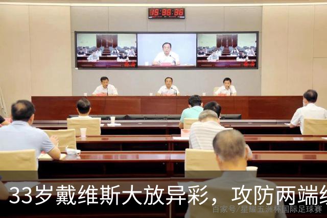 33岁戴维斯大放异彩，攻防两端统治赛场